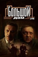 Большой дом Сериал 2023