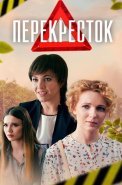 Перекрёсток Сериал 2017