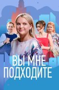 Вы мне подходите Сериал 2022