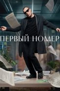 Первый номер Сериал 2024