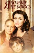 Я больше не боюсь Сериал 2014