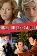 Жизнь по слухам одна Сериал 2017