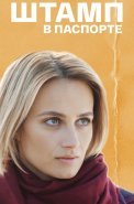 Штамп в паспорте Сериал 2019 2018