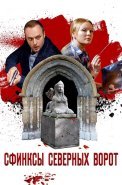 Сфинксы северных ворот Сериал 2018