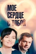 Моё сердце с тобой Фильм 2018
