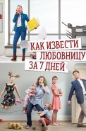 Как извести любовницу за 7 дней Сериал 2017
