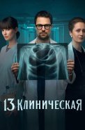 13 клиническая 1 Сезон Сериал 2022