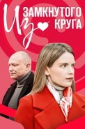 Из замкнутого круга Сериал 2023 2022