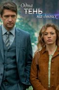 Одна тень на двоих Сериал 2023