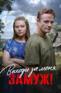 Выходи за меня замуж Сериал 2025