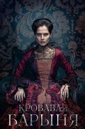 Кровавая барыня Сериал 2018