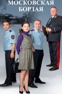 Московская борзая 1 Сезон Сериал 2014 2015