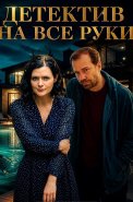 Детектив на все руки 4 Сезон Дело о потерянном счастье Сериал 2026