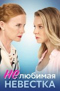 Нелюбимая невестка Сериал 2024 2023