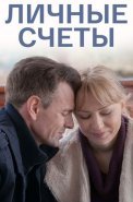 Личные счёты Фильм 2018