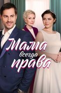 Мама всегда права Сериал 2023