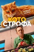 Котострофа 2 Сезон Сериал 2025