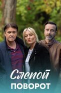 Слепой поворот Сериал 2020