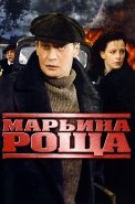 Марьина роща 1 Сезон Сериал 2012 2013