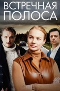 Встречная полоса Сериал 2022