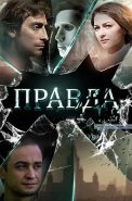 Правда Сериал 2019 Россия
