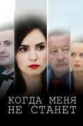 Когда меня не станет Сериал 2021 2018