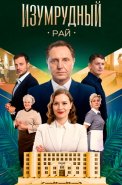 Изумрудный рай Сериал 2026 2025