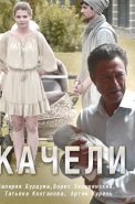 Качели Сериал 2017 Россия