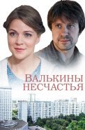 Валькины несчастья Сериал 2016