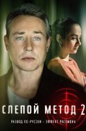 Слепой метод 2 Сезон Сериал 2023