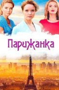 Парижанка Фильм 2018 2017