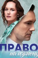 Право на измену Сериал 2024 2023