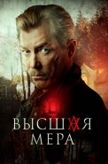 Высшая мера Сериал 2024 2022