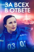 За всех в ответе Сериал 2022