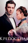 Крепостная 4 Сезон Сериал 2025 2022 На Русском языке