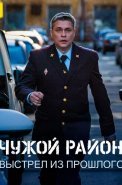 Чужой район 4 Сезон Выстрел из прошлого Сериал 2025