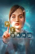 Реванш Сериал 2026 2024