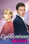 Субботняя жена Сериал 2023