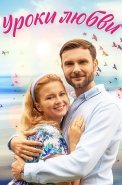 Уроки любви Сериал 2023