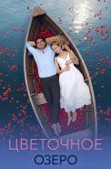 Цветочное озеро Сериал 2026