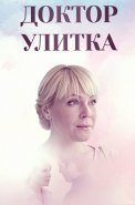 Доктор Улитка Сериал 2018