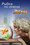 Рыбка по имени Люба Сериал 2024