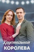 Хрустальная королева Сериал 2023 2022