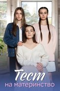 Тест на материнство Сериал 2024