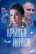 Крылья Пегаса Сериал 2017