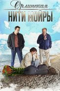 Орлинская 5 Сезон Нити Мойры Сериал 2025