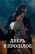 Дверь в прошлое Сериал 2021