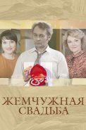 Жемчужная свадьба Сериал 2016
