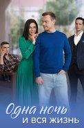 Одна ночь и вся жизнь Сериал 2025