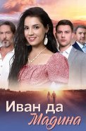 Иван да Мадина Сериал 2025 2024